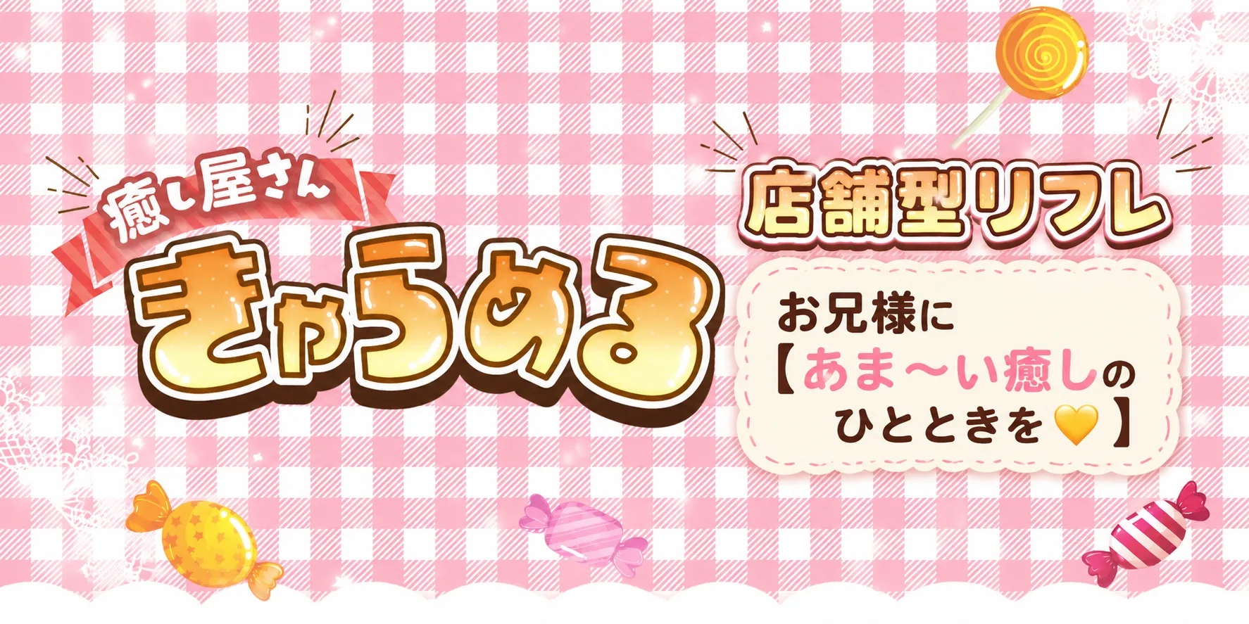 癒し屋さん きゃらめるのバナー