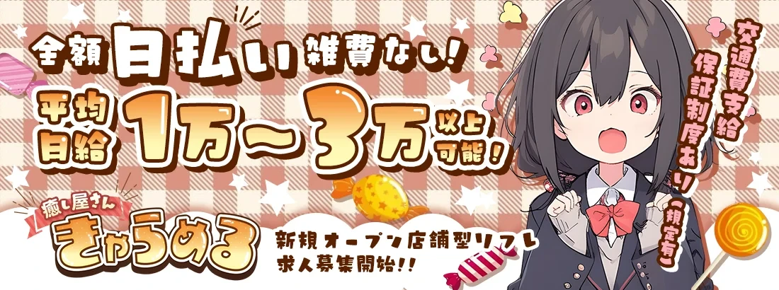 癒し屋さん きゃらめるのバナー